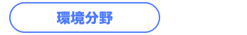 環境分野